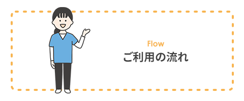 ご利用の流れ