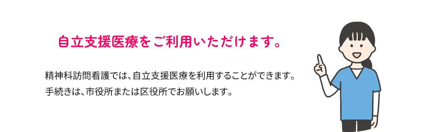 自立支援医療をご利用いただけます。